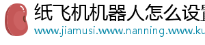 纸飞机机器人怎么设置